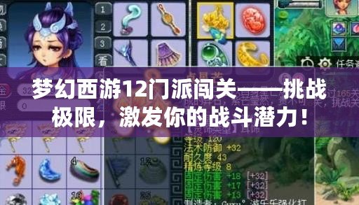 夢幻西游12門派闖關——挑戰極限，激發你的戰斗潛力！