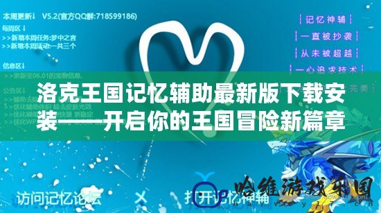 洛克王國記憶輔助最新版下載安裝——開啟你的王國冒險新篇章！