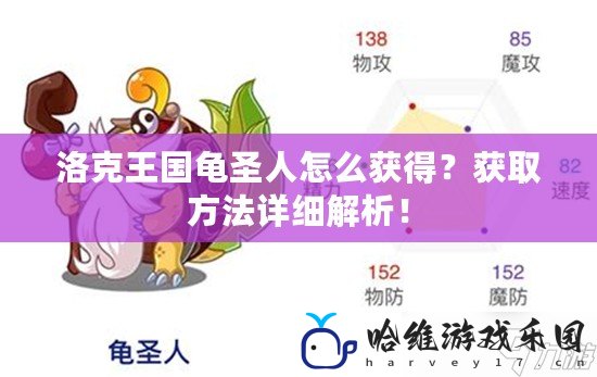 洛克王國龜圣人怎么獲得？獲取方法詳細解析！