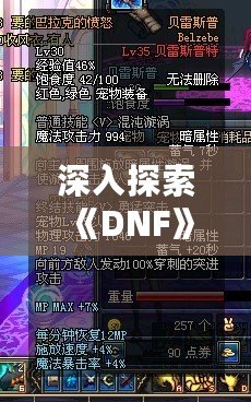 深入探索《DNF》貝雷斯：強(qiáng)大裝備與極致戰(zhàn)力的完美選擇