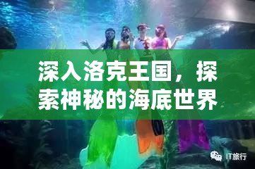 深入洛克王國，探索神秘的海底世界——人魚的奇幻之旅