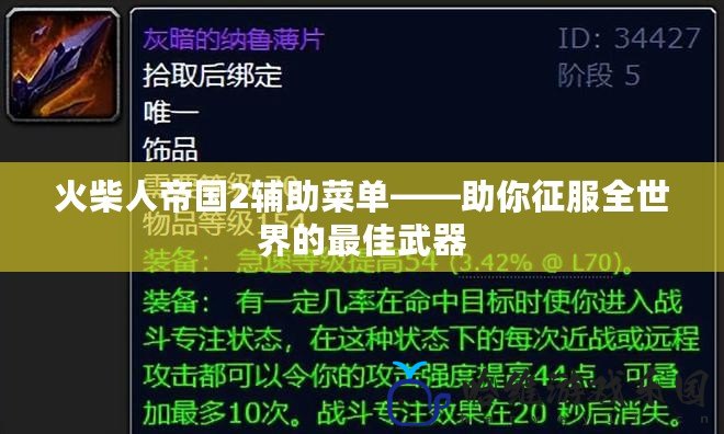 火柴人帝國2輔助菜單——助你征服全世界的最佳武器