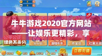 牛牛游戲2020官方網站——讓娛樂更精彩，享受游戲的極致魅力