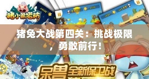 豬兔大戰第四關：挑戰極限，勇敢前行！