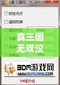 真三國無雙漢化版作弊碼：打造無敵戰神，征戰三國的終極秘技