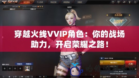 穿越火線VVIP角色：你的戰(zhàn)場助力，開啟榮耀之路！