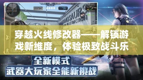 穿越火線修改器——解鎖游戲新維度，體驗極致戰斗樂趣