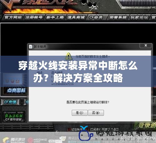 穿越火線安裝異常中斷怎么辦？解決方案全攻略