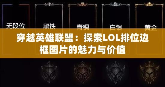 穿越英雄聯盟：探索LOL排位邊框圖片的魅力與價值