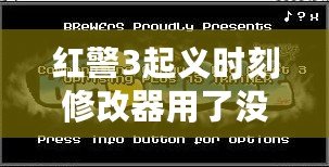 紅警3起義時刻修改器用了沒反應(yīng)？解決方法全解析