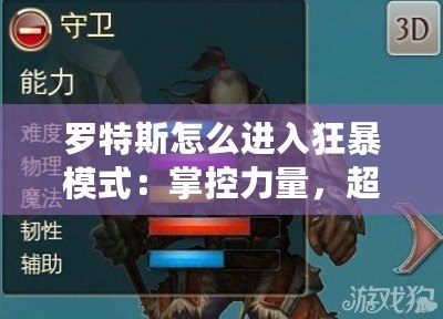 羅特斯怎么進入狂暴模式：掌控力量，超越極限