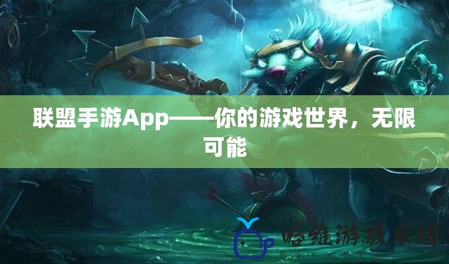 聯(lián)盟手游App——你的游戲世界，無限可能