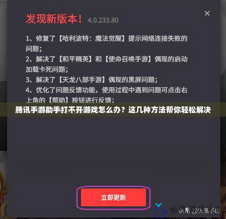 騰訊手游助手打不開游戲怎么辦？這幾種方法幫你輕松解決