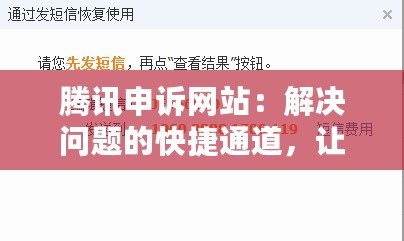 騰訊申訴網站：解決問題的快捷通道，讓您的體驗更無憂