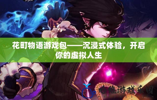 花町物語游戲包——沉浸式體驗，開啟你的虛擬人生