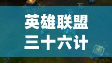 英雄聯盟三十六計是什么游戲？揭秘策略與智謀的完美結合！