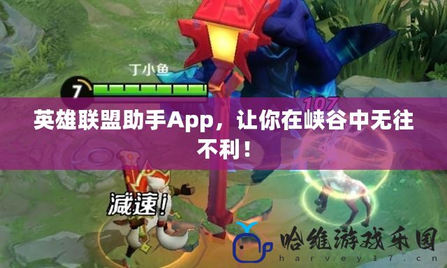 英雄聯盟助手App，讓你在峽谷中無往不利！