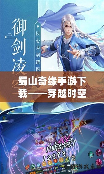 蜀山奇緣手游下載——穿越時(shí)空，攜手仙俠夢(mèng)