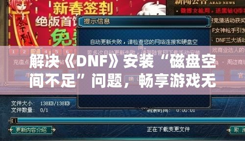 解決《DNF》安裝“磁盤空間不足”問題，暢享游戲無憂體驗(yàn)