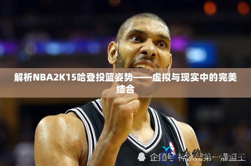 解析NBA2K15哈登投籃姿勢——虛擬與現實中的完美結合