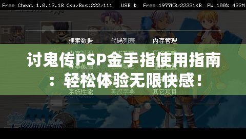 討鬼傳PSP金手指使用指南：輕松體驗(yàn)無限快感！