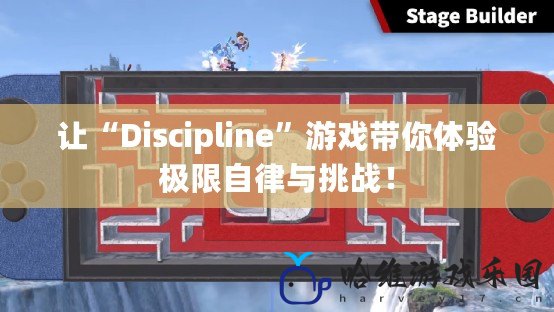 讓“Discipline”游戲帶你體驗極限自律與挑戰(zhàn)！