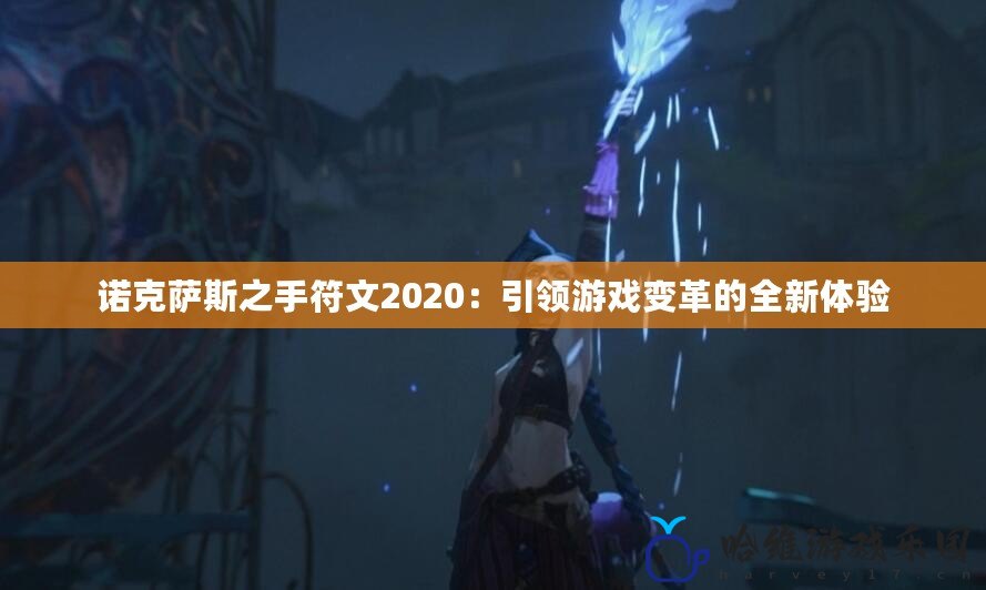 諾克薩斯之手符文2020：引領游戲變革的全新體驗