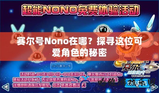 賽爾號Nono在哪？探尋這位可愛角色的秘密