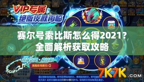 賽爾號索比斯怎么得2021？全面解析獲取攻略