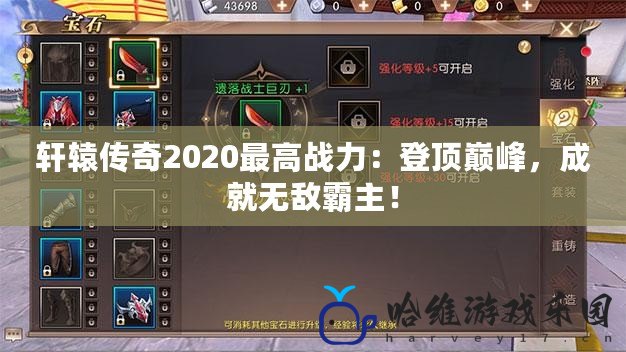 軒轅傳奇2020最高戰力：登頂巔峰，成就無敵霸主！