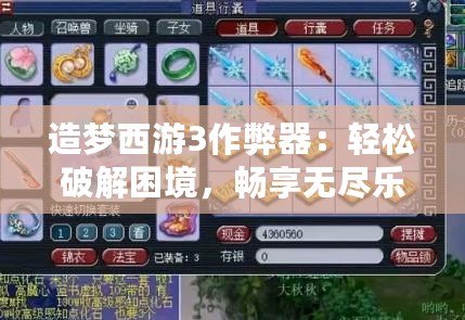 造夢西游3作弊器：輕松破解困境，暢享無盡樂趣！