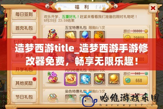 造夢西游title_造夢西游手游修改器免費，暢享無限樂趣！