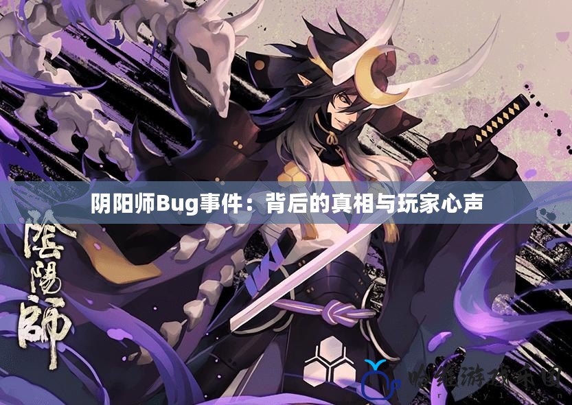 陰陽師Bug事件：背后的真相與玩家心聲