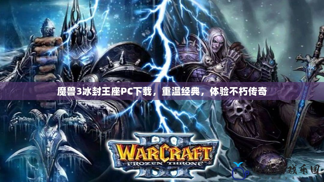 魔獸3冰封王座PC下載，重溫經典，體驗不朽傳奇