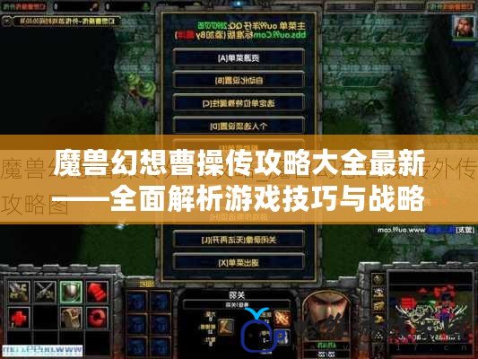 魔獸幻想曹操傳攻略大全最新——全面解析游戲技巧與戰略