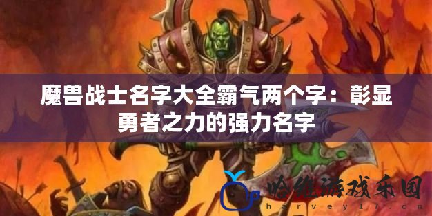 魔獸戰士名字大全霸氣兩個字：彰顯勇者之力的強力名字