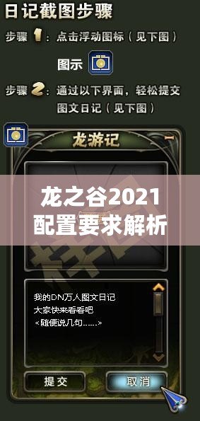 龍之谷2021配置要求解析，輕松暢享極致游戲體驗(yàn)