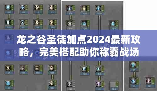 龍之谷圣徒加點2024最新攻略，完美搭配助你稱霸戰場！