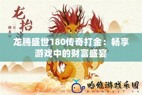 龍騰盛世180傳奇打金：暢享游戲中的財(cái)富盛宴