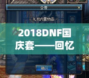 2018DNF國(guó)慶套——回憶與榮耀并肩，重燃激情的回歸之路