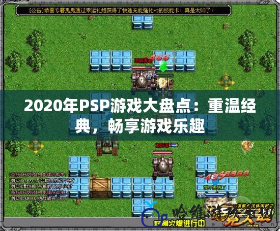 2020年PSP游戲大盤點：重溫經典，暢享游戲樂趣