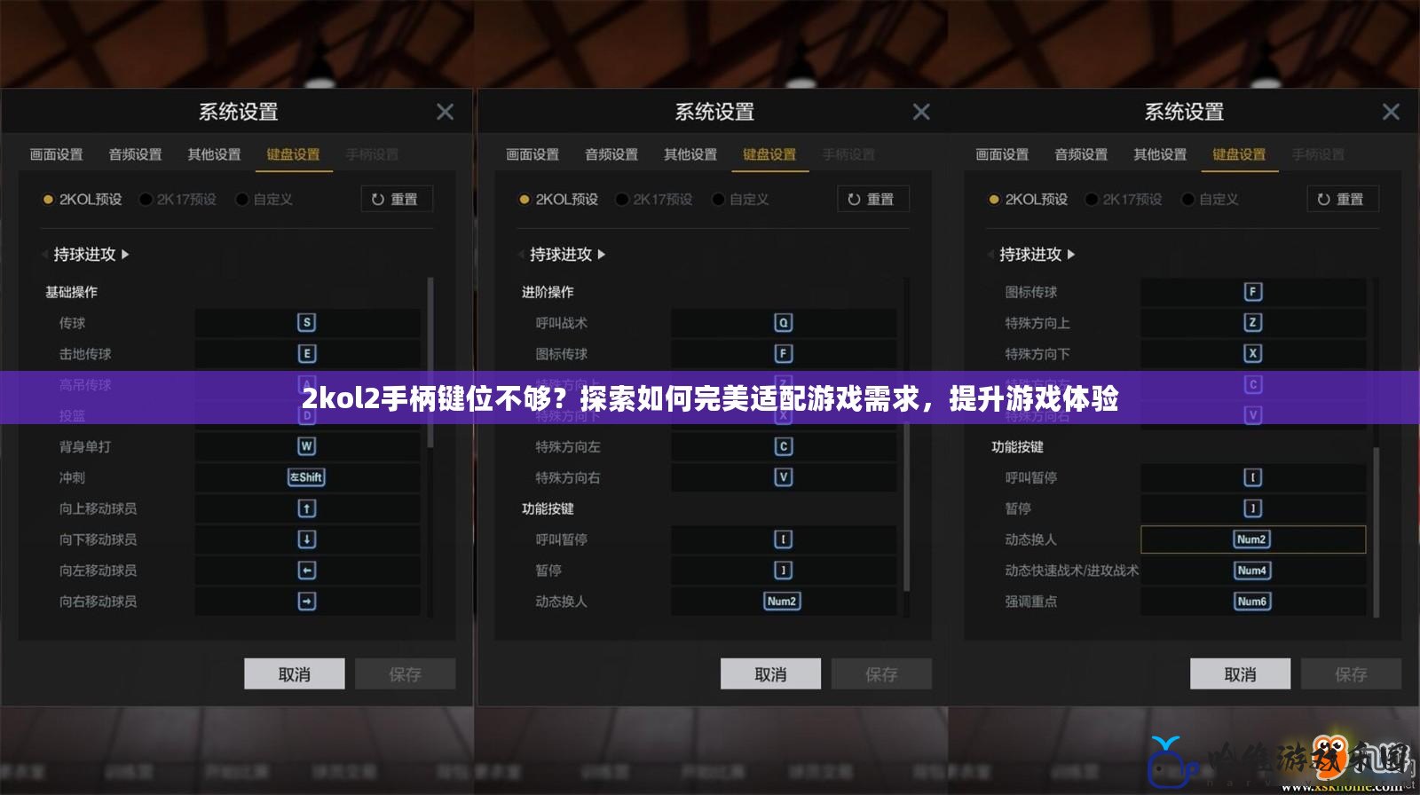 2kol2手柄鍵位不夠？探索如何完美適配游戲需求，提升游戲體驗(yàn)