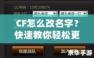 CF怎么改名字？快速教你輕松更改CF賬號名稱！