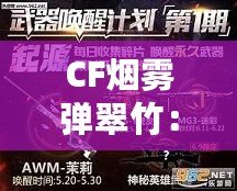 CF煙霧彈翠竹：神秘與策略的完美融合