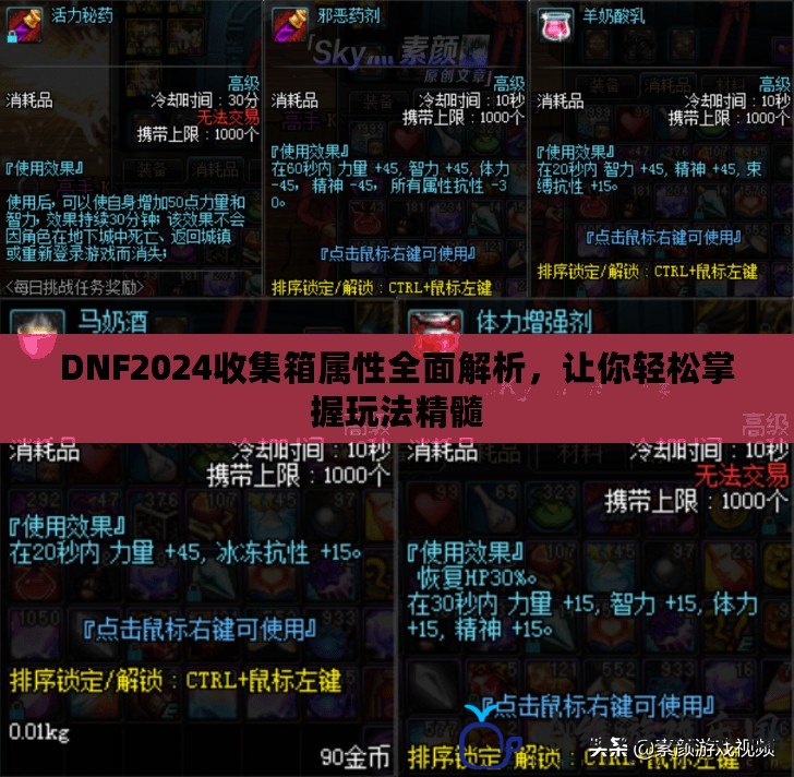 DNF2024收集箱屬性全面解析，讓你輕松掌握玩法精髓