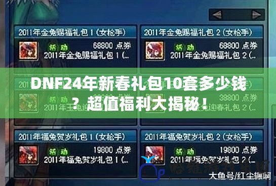 DNF24年新春禮包10套多少錢？超值福利大揭秘！