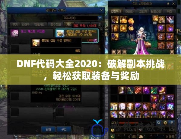 DNF代碼大全2020：破解副本挑戰，輕松獲取裝備與獎勵