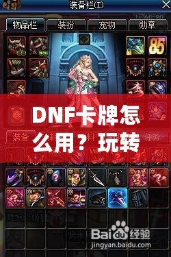 DNF卡牌怎么用？玩轉卡牌系統，提升戰斗力的秘密！