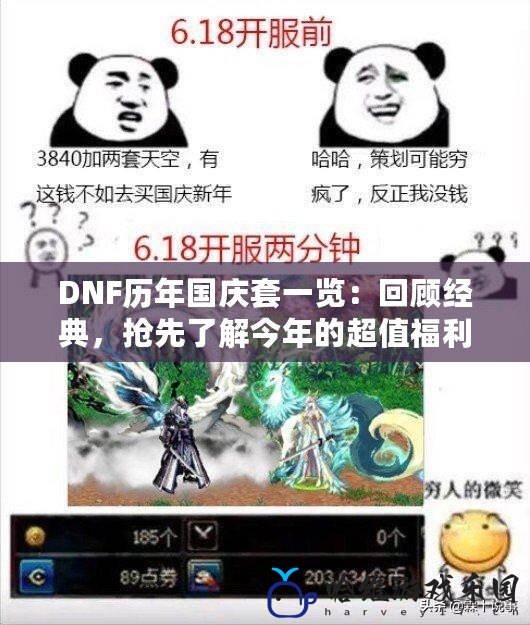 DNF歷年國(guó)慶套一覽：回顧經(jīng)典，搶先了解今年的超值福利！