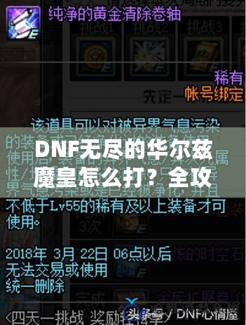 DNF無盡的華爾茲魔皇怎么打？全攻略來襲，助你輕松挑戰！